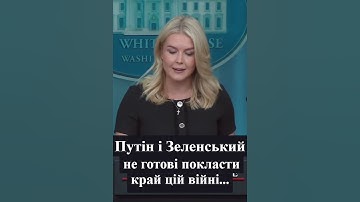 Білий дім -#Трамп пізніше зробить кілька додаткових заяв із цього приводу.#зеленський #сейчас #путін