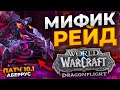 АБЕРРУС ЭКСПЕРЕМЕНТЫ МИФИК 4/9 НА ДК WOW DRAGONFLIGHT