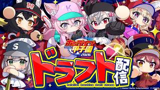 【 #ホロ甲2026 】ホロライブ甲子園2026⚾ドラフト会議!!!【大神ミオ・宝鐘マリン・白銀ノエル・尾丸ポルカ・博衣こより・響咲リオナ/ホロライブ】