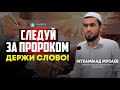 СЛЕДУЙ ЗА ПРОРОКОМ ﷺ Держи слово!