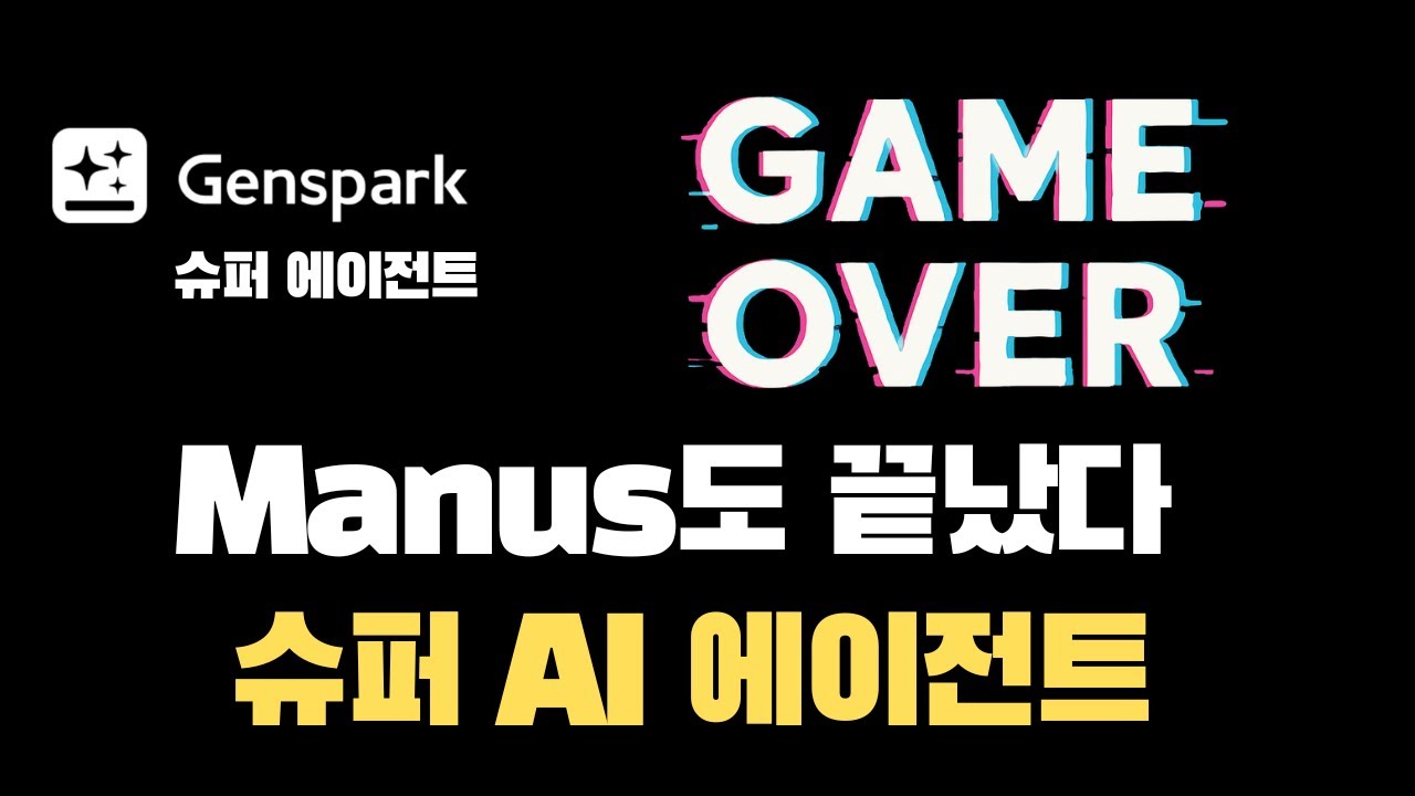 이게 가능하다고? Genspark 슈퍼 에이전트