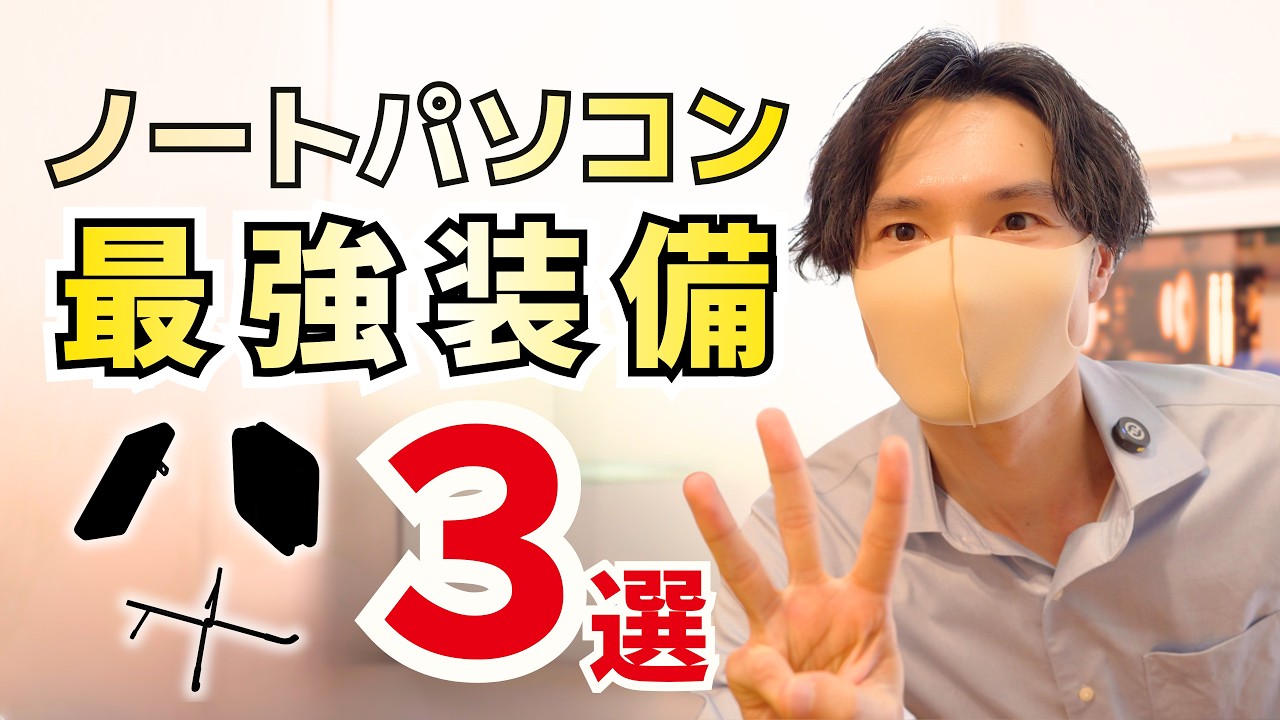 ノートパソコンのコスパ最強装備品３選【全部で1万以下】IT講師おすすめガジェット