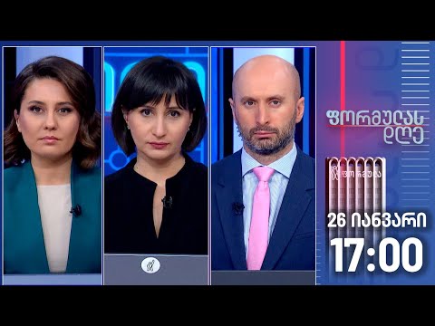 ფორმულას დღე — 26 იანვარი, II ნაწილი