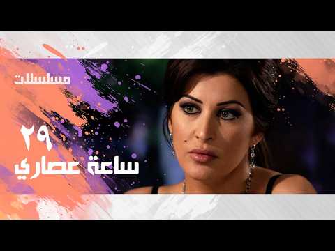 ساعة عصاري ׀ جومانا مراد – ابراهيم يسري– احمد خليل ׀ الحلقة 29 من 30