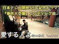 ドラマ「東京大空襲」エンディング曲。「愛する人よ」【ストリートピアノ】