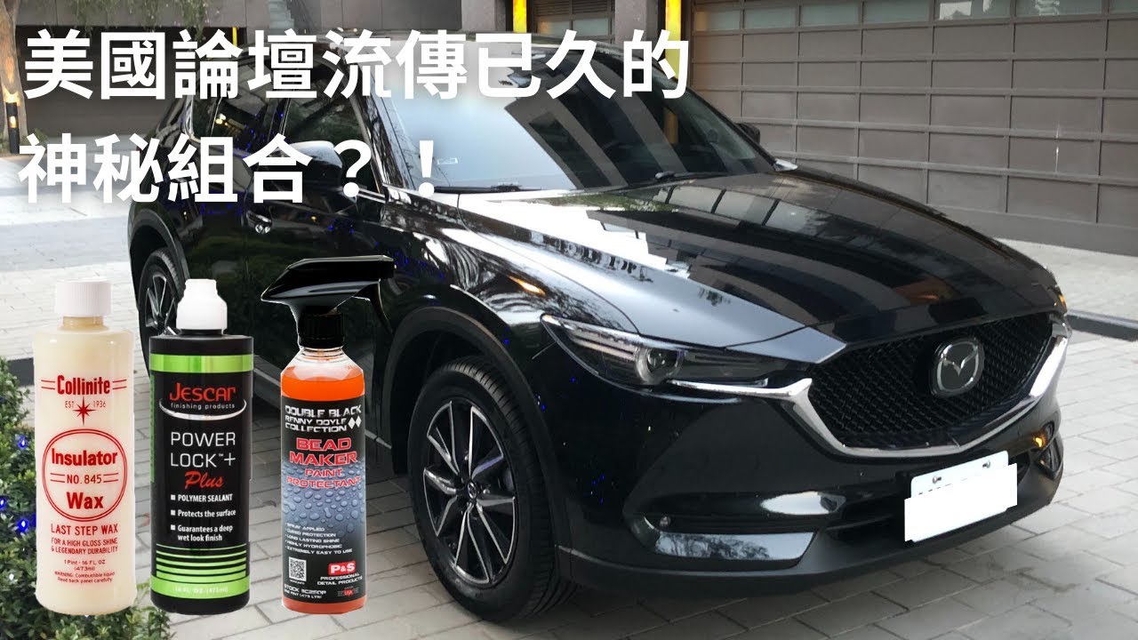 【查理來洗車】流傳於美國論壇的神密組合？！科林845+JESCAR power lock+ P&S bead maker 究竟是不是過譽呢？！｜汽車美容｜聚合物封體｜棕梠蠟｜增艷潑水｜評測