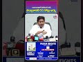 అమరావతిలో కిలోమీటర్ రోడ్ నిర్మాణానికి 53 కోట్లు ఖర్చు | Jagan Exposed Cm Chandrababu Scam #ytshorts