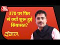 Kashmir में Article 370 पर फिर शुरू हुई पुरानी राजनीति! | Dangal With Rohit Sardana
