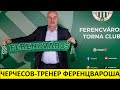 Черчесов - тренер "Ференцвароша" из Венгрии! Удачи Стас!