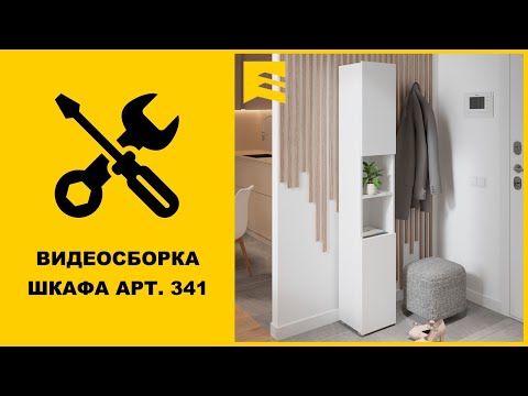 Видеоинструкция сборки шкафа арт. 341 GARUN