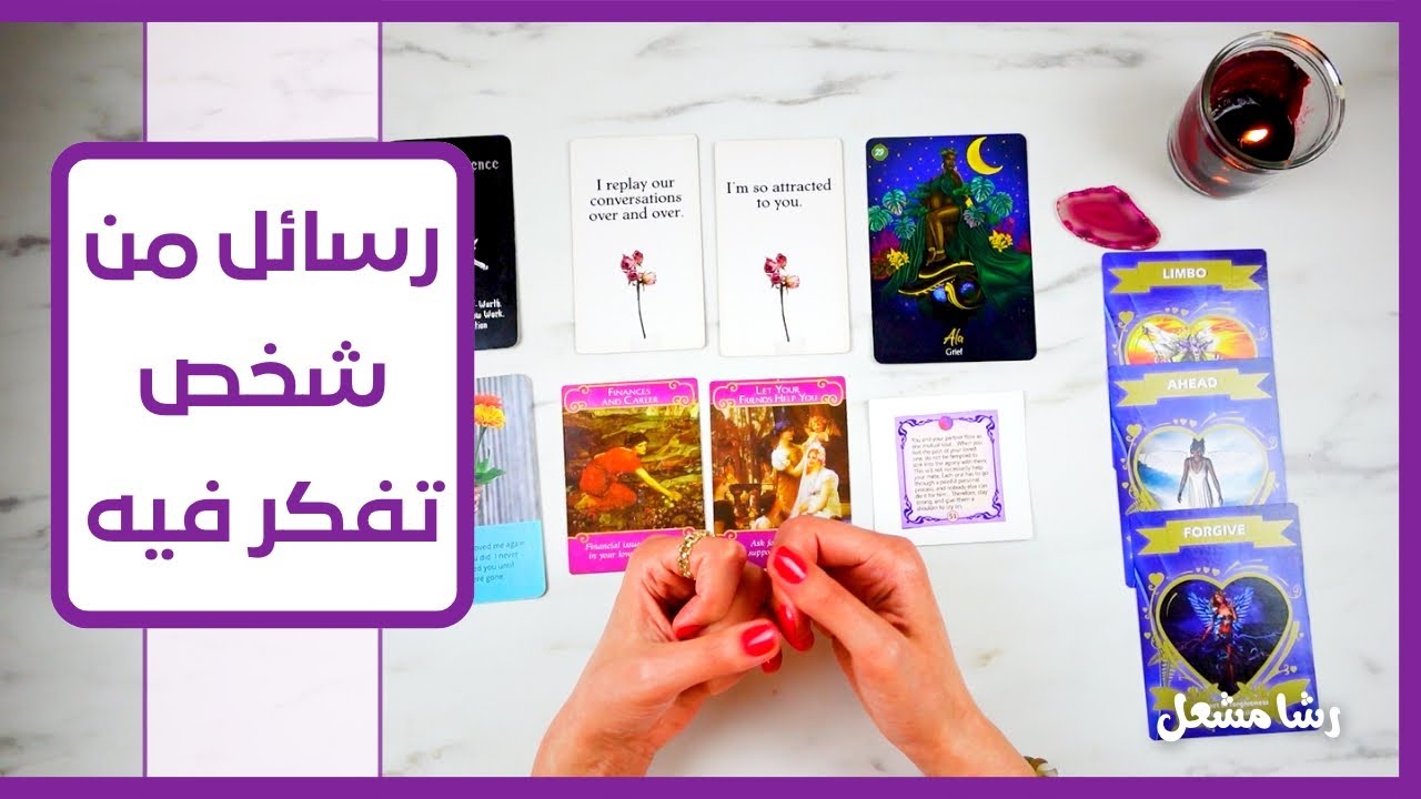 حط شخص في بالك واعرف رسائله لك | طاقة زمنية مفتوحة