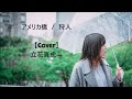 アメリカ橋 狩人【Cover】立花真虎斗