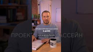 Проектируем бассейна В ДОМЕ