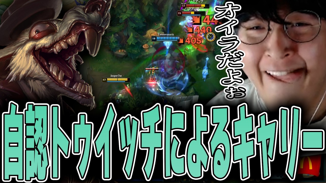 LoL - ADCを譲ってもらった期待に応える自認トゥイッチじゃすぱーによる不快感たっぷりキャリー