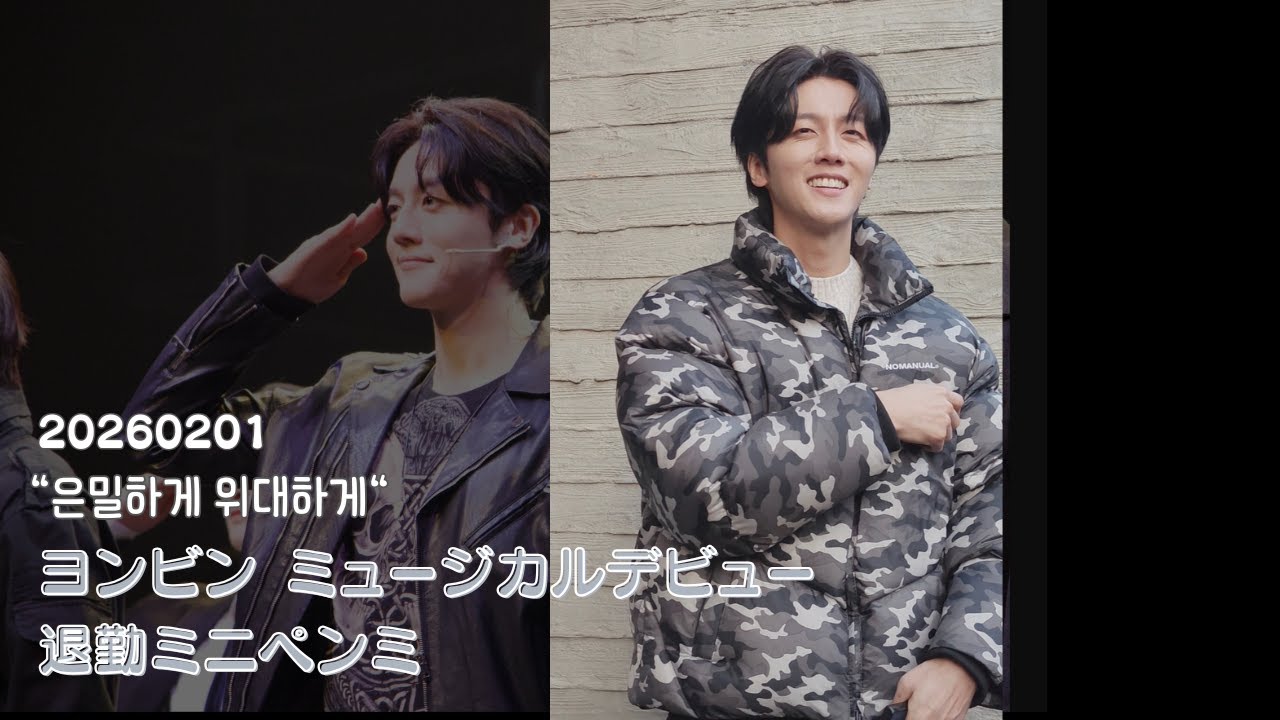 【SF9/日本語字幕】ヨンビンミュージカルデビュー日 退勤ミニペンミ