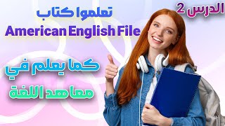 تعلم كتاب American English File بسهولة | كورس متكامل تعلم اللغة الانجليزية | الدرس 2