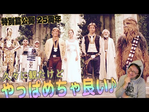 【ザ感想ラジオ】スター・ウォーズ エピソード4を久しぶりに観たので、細かすぎる好きなところを雑に雑談 スター・ウォーズ特別篇公開25周年記念