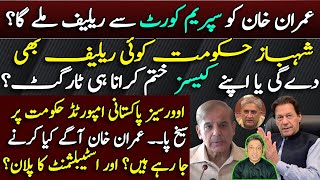 Will Supreme Court give Relief to Imran Khan? Shehbaz Govt's Target? Overseas Pakistani's Anger