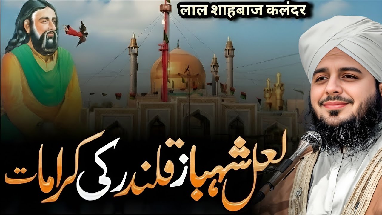 Hazrat Lal Shahbaz Qalandar Ki Be-Misal Karamat | By Peer Ajmal Raza Qadri 