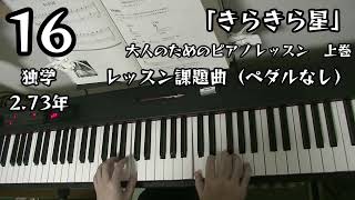 「きらきら星」/ 大人のためのピアノレッスン 上巻 レッスン課題曲/ 独学2.73年 ピアノ練習#16