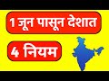 1 जून पासून देशात 4 नवे नियम : Driving License And Aadhar Card  New Rule From 1st June 2024