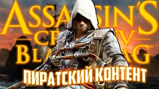 О чём был Assassin's Creed IV: Black Flag (часть 1)