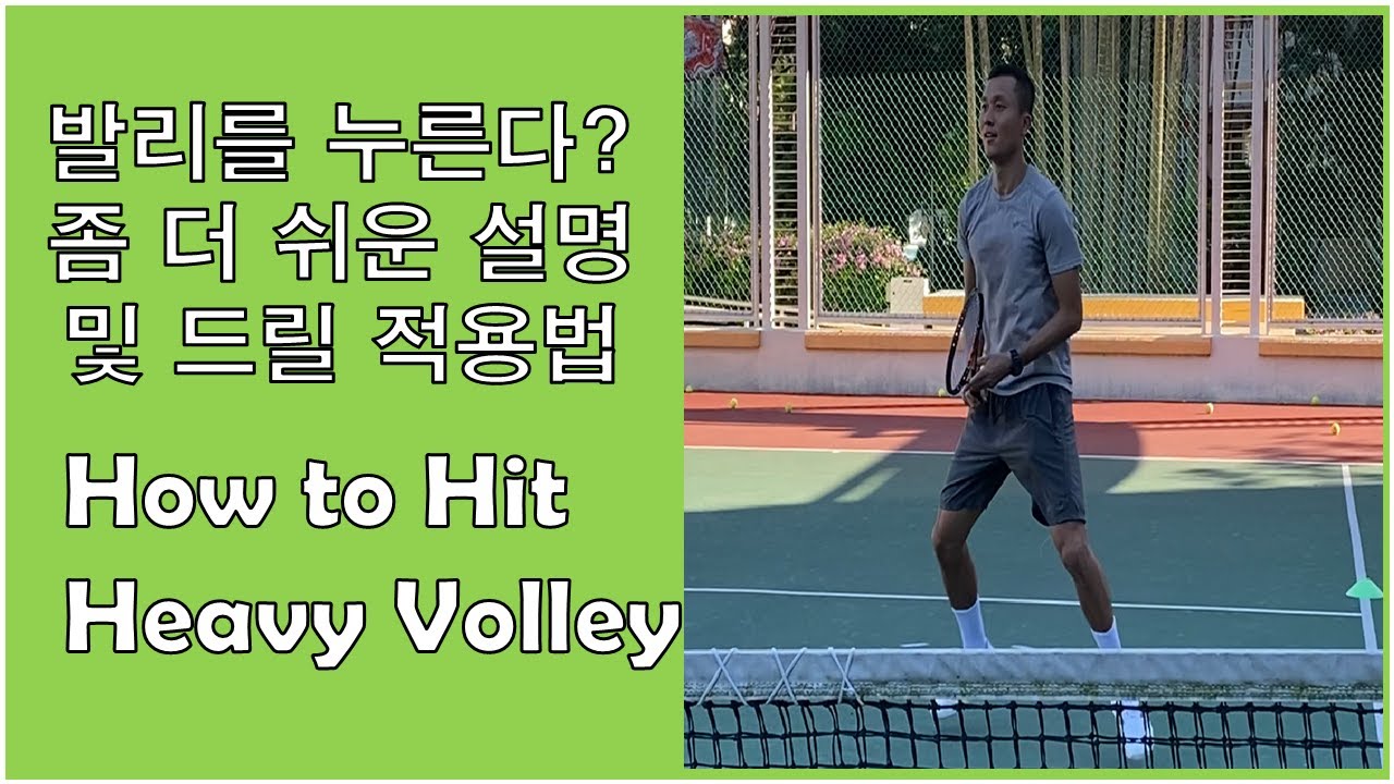 제 29화 발리 누르는 방법 및 적용 (아카데미 검증된 발리 원리 1탄) How to Hit Heavy Volley