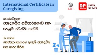 06 මොඩියුලය 32 පාඩම - සේවාදායකයාගේ ඇදුම් ඇන්දවීම සහ මාරු කිරීම