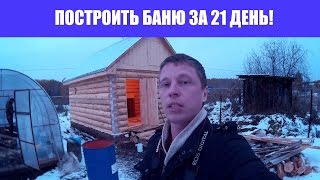 Баня 4 на 5 за 21 день. Фундамент, Цоколь, Рубленные стены и т.д.(Окончание строительства бани 4х5 из рубленного бревна. В бане комната отдыха, мойка и парная. Фундамент у..., 2016-12-28T09:56:43.000Z)