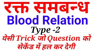 Blood Relation रक्त संबंध |blood relation Part -2|blood relation reasoning tricks in hindi//