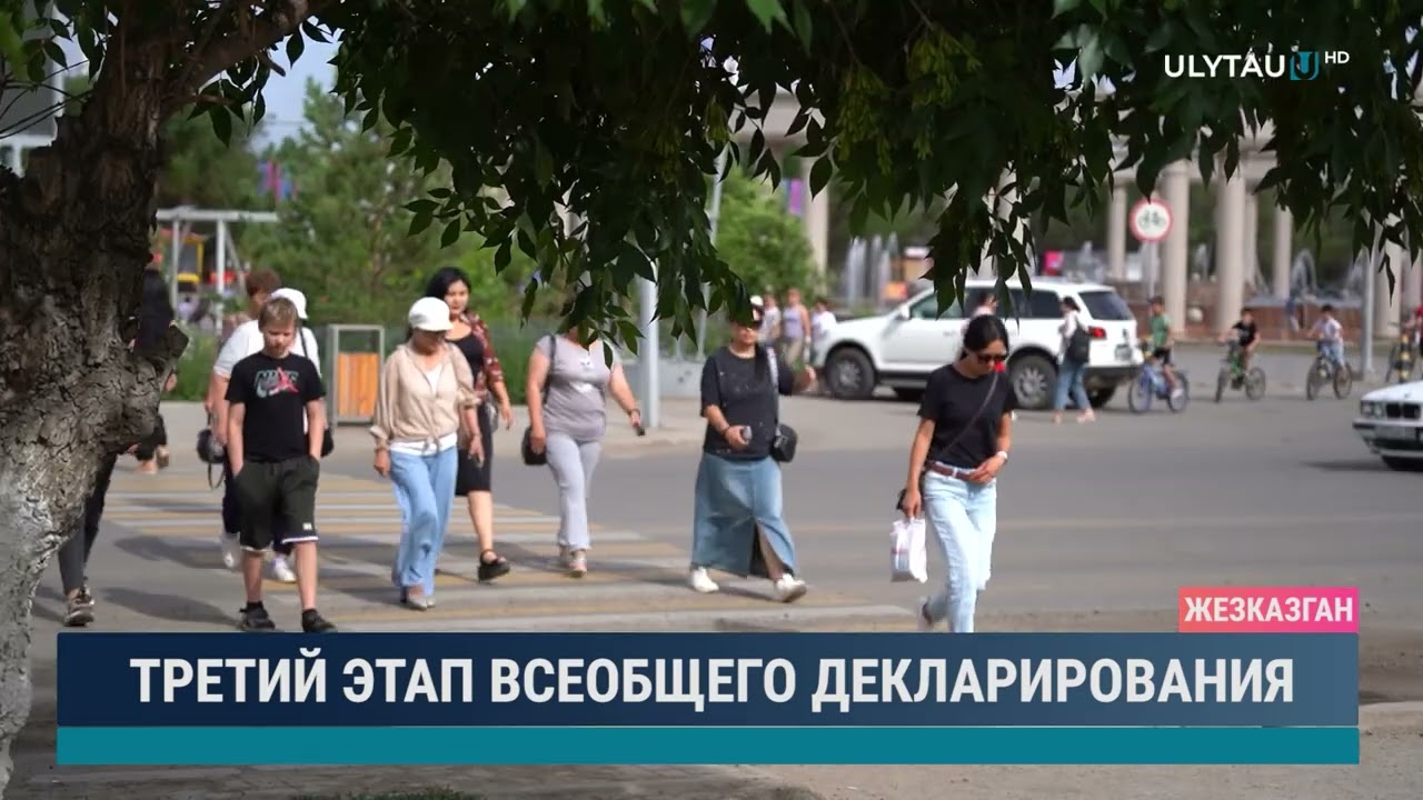 Третий этап всеобщего декларирования