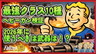 【pts結論】10種ヘビーガン検証　2026年に使うべき最強クラス武器は！？【Fallout76攻略　フォールアウト76　Samurai2948】2　強い プラズマキャスター ガウスミニガン テスラ