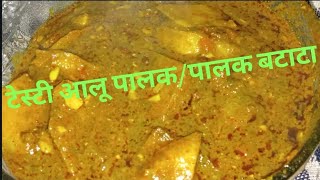 पौष्टिक आलू पालक|बटाटा palak भाजी recipe in marathi|Spicy Aloo Palak Recipe By smitas kitchen