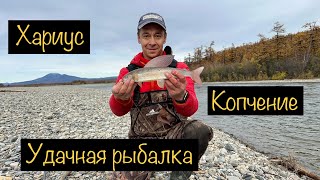 Удачная рыбалка | ХАРИУС горячего копчения.