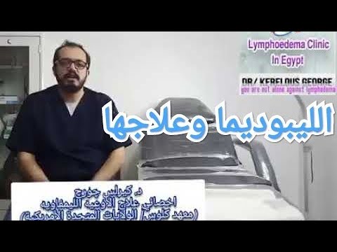 فيديو: احتباس السوائل وتورم الأنسجة بسبب تجمع الليمفاوية في الكلاب