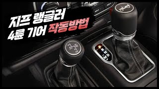 5부 지프 랭글러 완전정복 4륜기어 작동법 JEEP 4WD screenshot 1