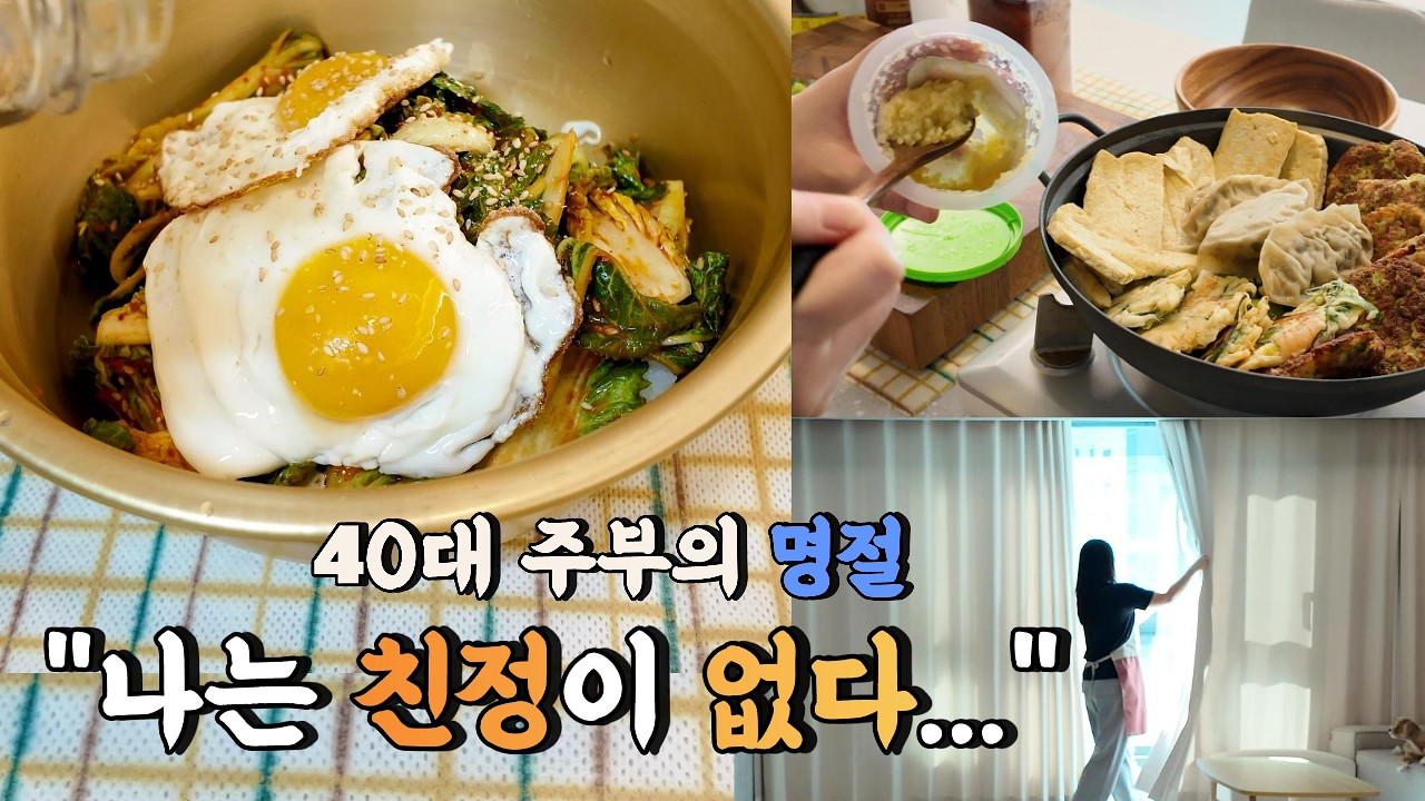 40대 주부의 명절이야기 ㅣ나는 친정이 없다ㅣ전찌개&봄동비빔밥🥘