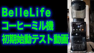 BelleLifeコーヒーミル挽いてみました！初期始動テスト動画