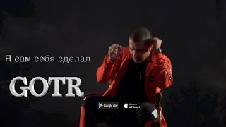 GOTR- я сам себя сделал