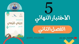 الاختبار النهائي للصف الخامس |  الفصل الثاني | تربية إسلامية | المنهج الجديد