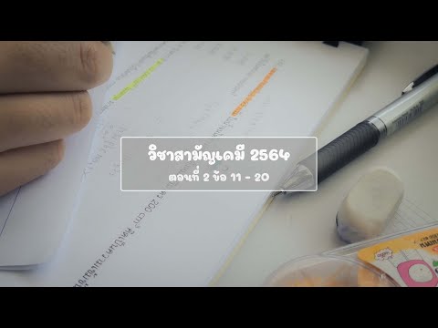 เคมี9 วิชาสามัญ 2564 : เทป 2 (ข้อ11-20)
