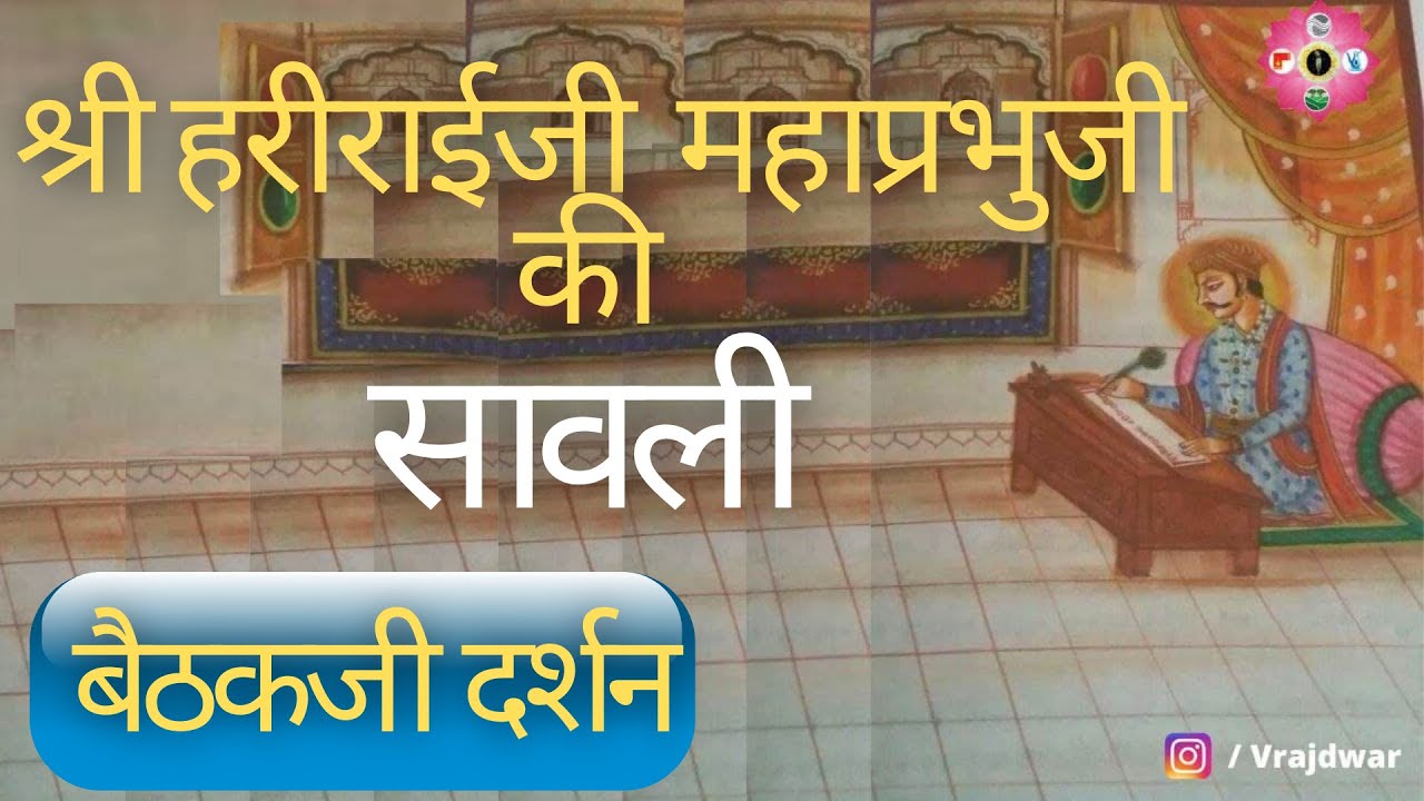 Shri HAriraiji Mahaprabhuji Baithakji | VrajDwar Maps