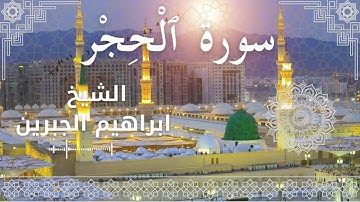 15 Surat Al Hijr  Al Sheikh Ibrahim Jibreen  الشيخ ابراهيم الجبرين   سورة الحجر كاملة