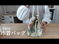 【ハンドメイド】ダイソーのはぎれで作る巾着バッグ