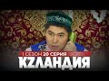 KZландия 20 серия