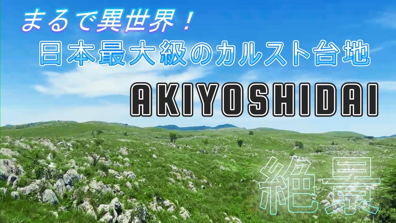 秋吉台 まるで異世界 日本最大級のカルスト台地が絶景すぎた Youtube