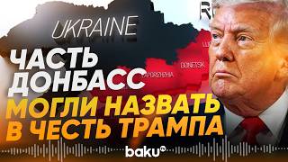 Украина предложила назвать часть Донбасса «Донниленд» в честь Трампа - Baku TV | RU