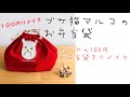 セリアのお弁当袋をリメイク　ブサ猫マルコのお弁当袋　　how to make /handmade/ＤＩＹ　seria 簡単布小物