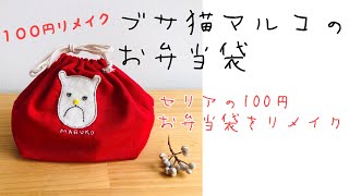 セリアのお弁当袋をリメイク　ブサ猫マルコのお弁当袋　　how to make /handmade/ＤＩＹ　seria 簡単布小物