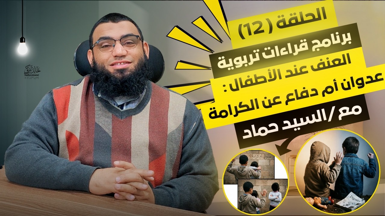 الحلقة الثانية عشرة  : العنف عند الأطفال… عدوان أم دفاع عن الكرامة؟